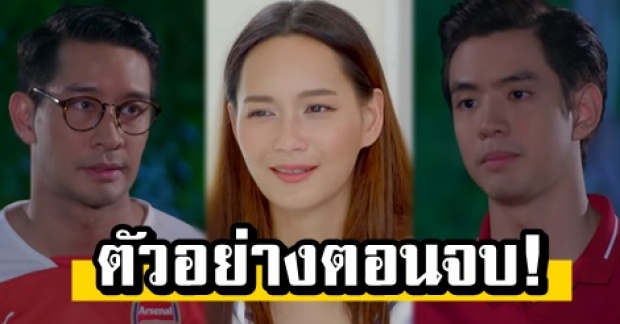 มาแล้ว! คลิปตัวอย่างตอนจบ “เมีย 2018” สุดท้าย “อรุณา” จะเลือกใครระหว่าง “ธาดา-วศิน” (คลิป)