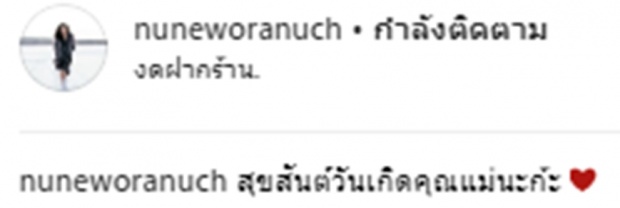  เห็นสิ่งที่นุ่น วรนุชทำแล้ว เข้าใจเลยทำไมแม่ผัวทั้งรักทั้งหลง!