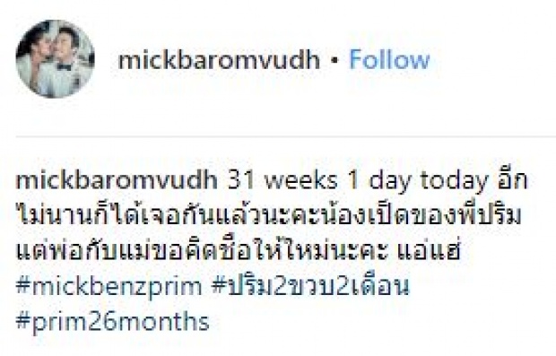 “น้องปริม” ตั้งชื่อให้น้องสาวว่าแบบนี้? ทำเอา “มิค-เบนซ์” ถึงกับคิดหนัก!!