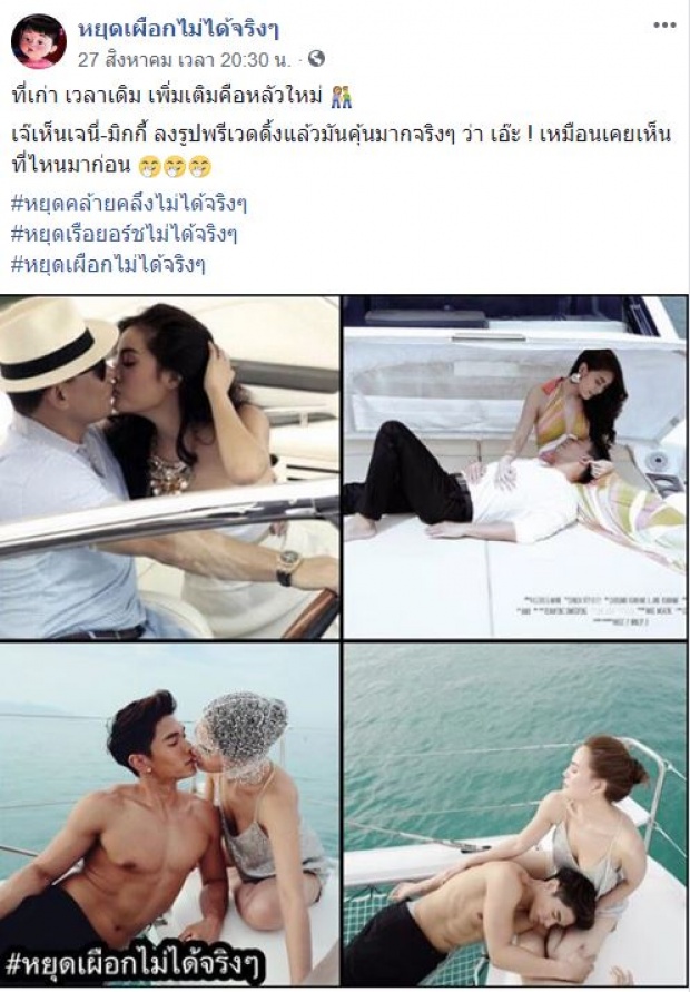 เพจดังเทียบ พรีเวดดิ้ง เจนี่-มิกกี้ บนเรือคุ้นๆ เหมือนเคยถ่ายกับสามีเก่า?