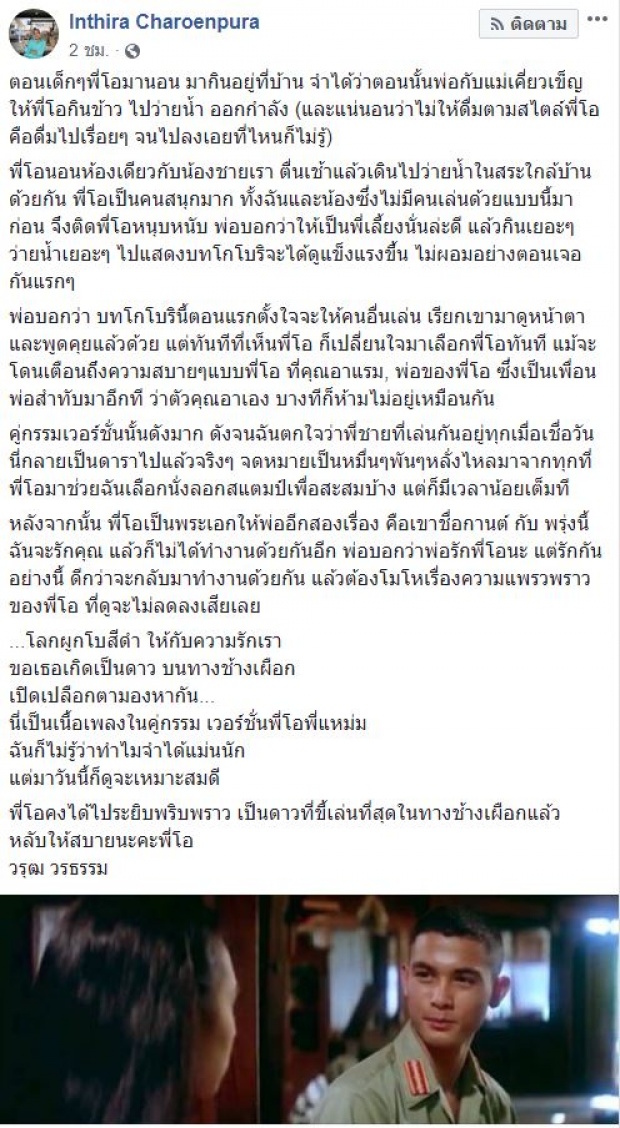 ทราย เขียนถึงพี่โอ เคยกินนอนอยู่ในบ้าน ก่อนได้เล่นคู่กรรม เคยมาสายมากแต่ก็โกรธไม่ลง