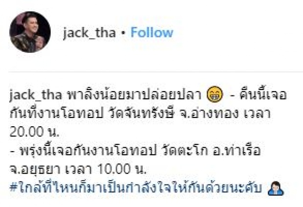 อิ่มทั้งบุญอิ่มทั้งรัก!! “จ๊ะ อาร์สยาม” แฮปปี้สุดๆ “แจ็ค ธนพล” พาไปปล่อยปลาสะสมบุญ