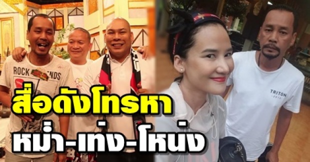 สื่อดังพยายามโทรหา หม่ำ-เท่ง-โหน่ง หลังเมียเท่ง โพสต์ภาพจับได้แอบมีชู้!