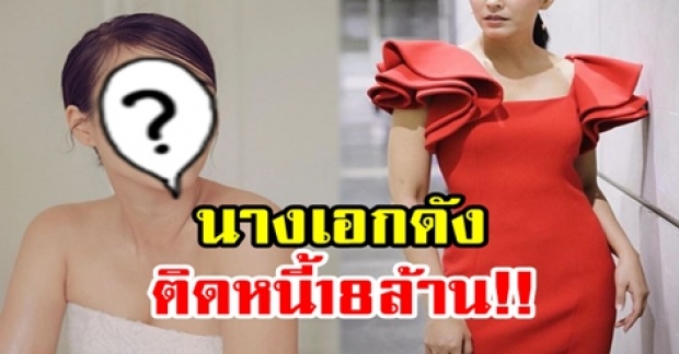 นางเอกดัง เปิดใจหมดเปลือก!! โดนโกงแทบหมดตัว เคยติดหนี้ 18 ล้าน!! (มีคลิป)