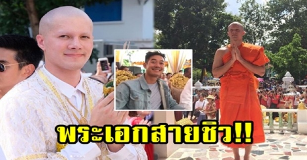 พระเอกสายชิว!! ส่องชุดที่ “เวียร์ ศุกลวัฒน์” ใส่ไปร่วมงานปลงผม “มิกค์ ทองระย้า” (มีคลิป)