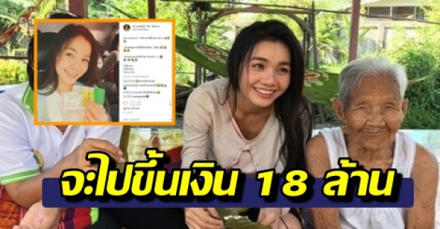 ลูกทุ่งสาวชื่อดัง ต่าย อรทัย โพสต์กำลังจะไปขึ้นเงิน 18 ล้าน แฟนคลับลั่น อย่าเลิกร้องเพลงนะ!