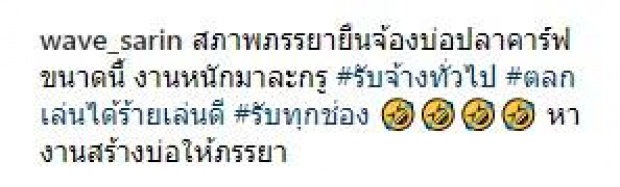 เวฟ สาริน ปาดเหงื่อ บุ้ง สะธี ขอของขวัญครบรอบแต่งงาน 1 ปี ที่คาดไม่ถึง?!