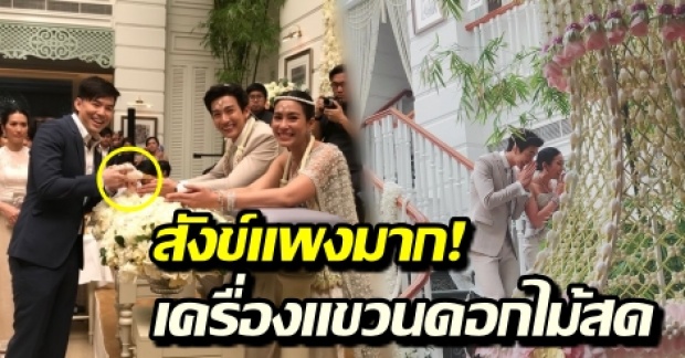 เปิดภาพสังข์ ในวันวิวาห์ พุฒ-จุ๋ย ที่ราคาแพงมาก ดีเทลเครื่องแขวนดอกไม้สด งดงามจริงๆ