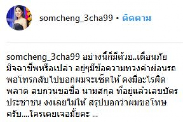 ส้มเช้ง งงหนัก! เจอทวงค่ารถ ติดต่อกลับบอกคงมีอะไรผิดพลาด!?