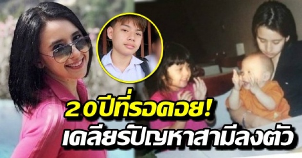 20ปีที่รอคอย ปุ๊กกี้ ปริศนา เคลียร์ปัญหาสามีลงตัว อวยพรลูกชายวัย 17 ครั้งสุดท้ายที่ได้เจอตอน 3 ขวบ (คลิป)