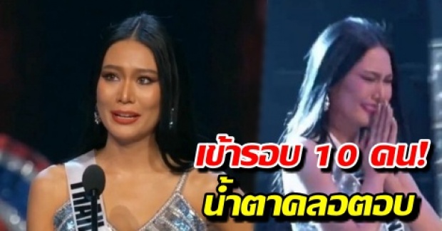 กรี๊ดสนั่น! นิ้ง  โศภิดา น้ำตาคลอ ตอบคำถามชนะใจ ก่อนเข้ารอบ 10  คนสุดท้ายแบบสวยๆ!