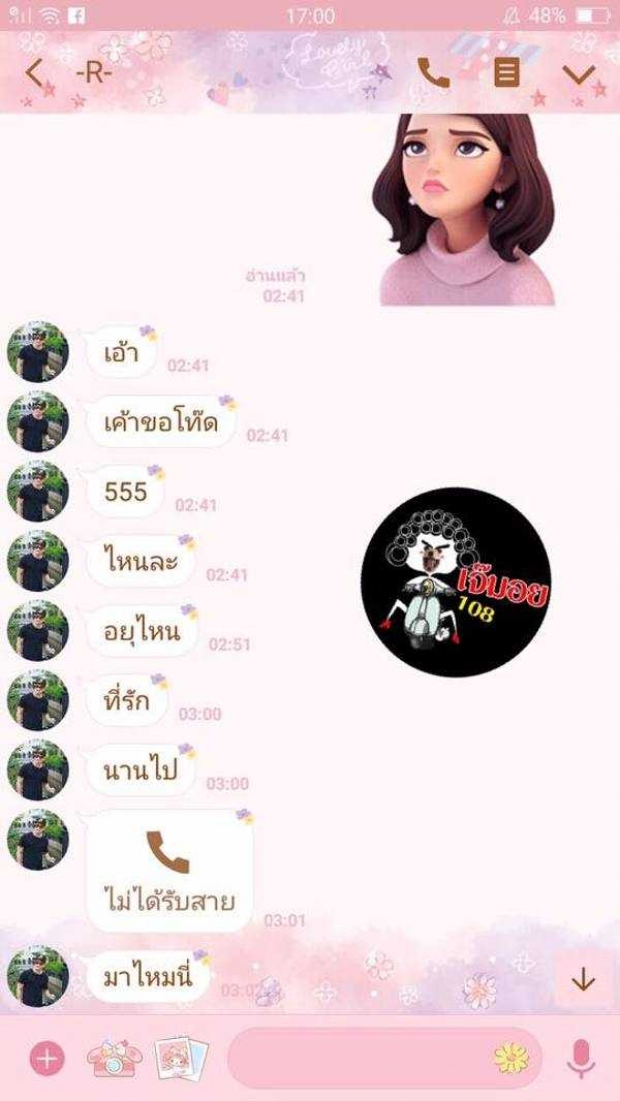 อาร์ เดอะสตาร์ แชทหลุด ง้อสาวปริศนา