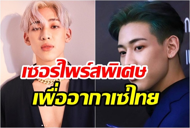 “แบมแบม” GOT7 ลุยเดี่ยว จัดแฟนมีตติ้งในไทย เตรียมเซอร์ไพรส์เพื่อแฟนคลับ(คลิป)