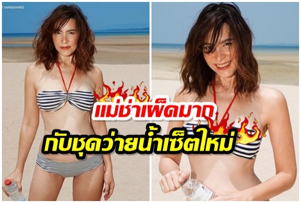 เเม่ช่า โชว์ความเเซ่บ จูงมือ น้องกาย ถ่ายเเฟชั่นริมหาดจัดเต็ม! 