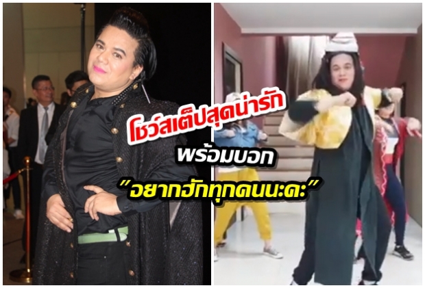 เอ ศุภชัย โชว์สเต็ปแดนซ์สุดน่ารัก พร้อมบอก อยากฮักทุกคนนะคะ