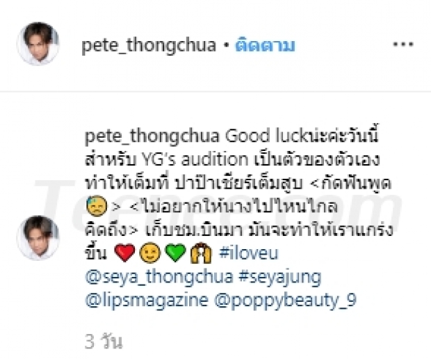 “พีท ทองเจือ” เชียร์เต็มสูบ! โพสต์ให้กำลังใจ “น้องเซย่า” เข้าออดิชั่นกับค่าย YG ENTERTAINMENT