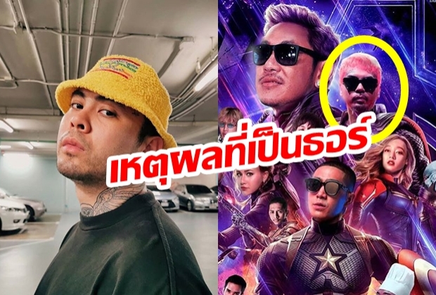 ชาวเน็ตเผยที่มา! เมื่อ “URboyTJ” ภาพเลียนแบบโปสเตอร์  “Avenger : Endgames”  แต่ไหง..ได้เป็นธอร์