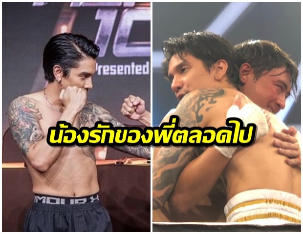 โมเมนต์น่ารักหลังเวที! 10 fight10 ดีเจแมน -  เติ้ล ธนพล เเพ้ชนะไม่สำคัญ