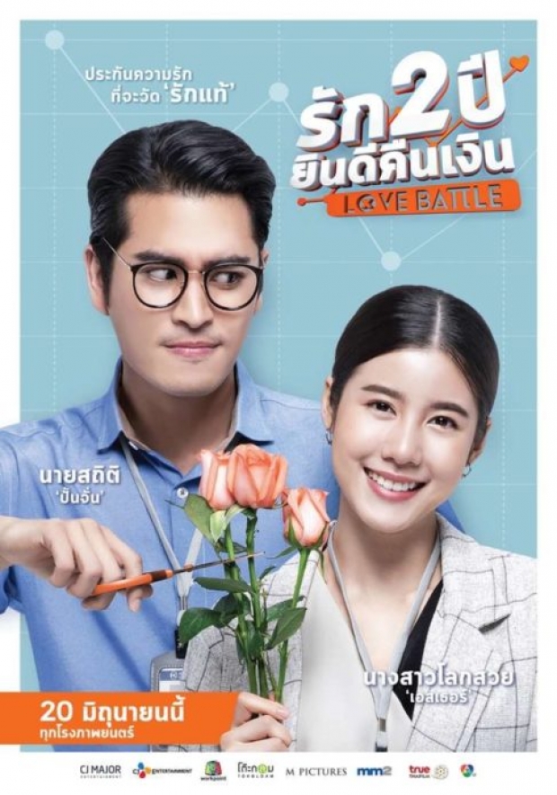 รายได้เปิดตัวหนัง ‘รัก2ปี ยินดีคืนเงิน’ ปั้นจั่น เล่น กวาดเงินไป 7 แสน