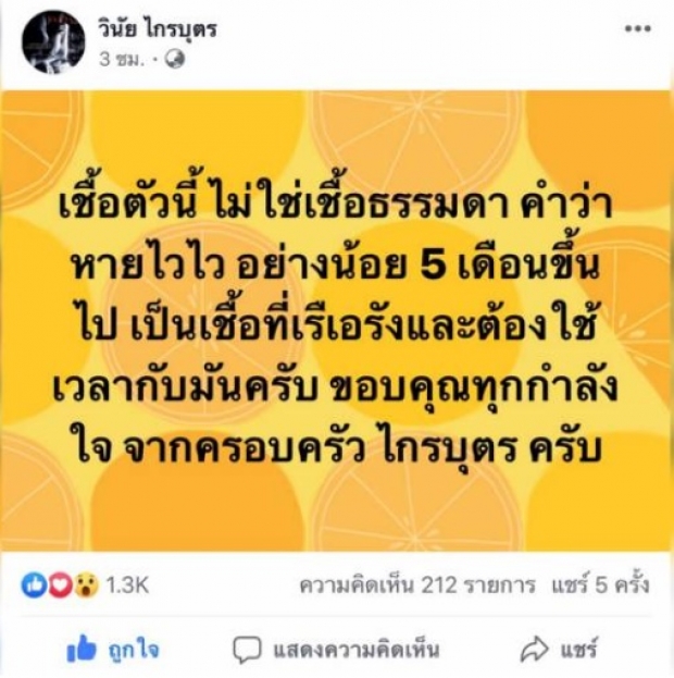 ต้องใช้เวลา! เมฆ วินัย อัพเดทอาการป่วย คำว่าหายไวไว อย่างน้อย 5 เดือนขึ้น