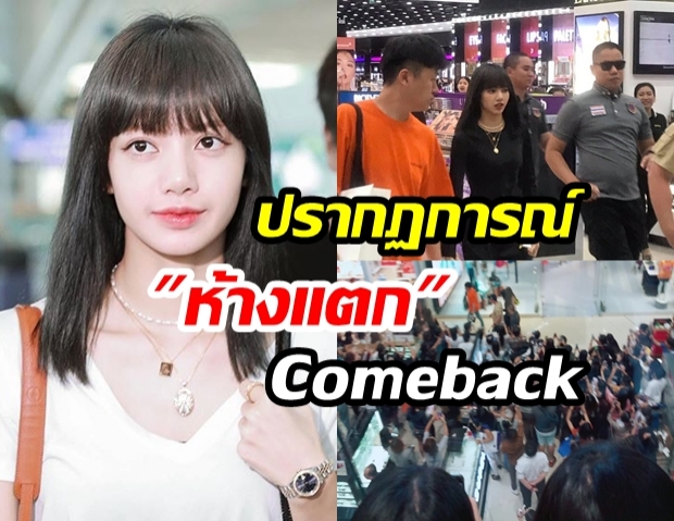 WelcomeHome! สร้างปรากฏการณ์ห้างแตกเมื่อ “ลิซ่า Blackpink” ปรากฎตัวที่ “เมกะบางนา”