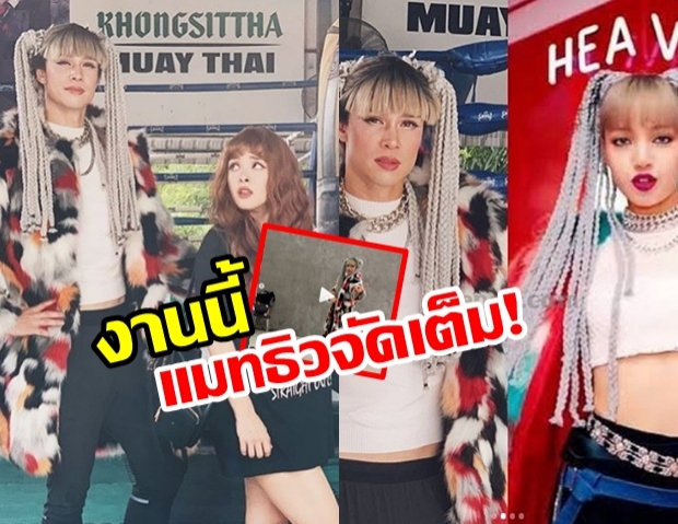 แมทธิว-ลิเดีย อินจัด! ถอดแบบการแต่งตัวแบบลิซ่าBlackpink แถมโชว์สเต็ปการเต้น