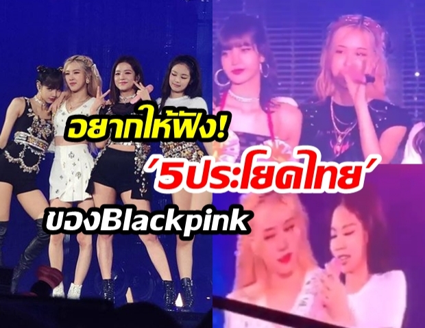 บลิ๊งต้องภูมิใจ! พาชม “5 ประโยคไทย” ของ 4 สาว “Blackpink” หลังเปิดทำการแสดงคอนเสิร์ต “Blackpink 2019 World Tour”