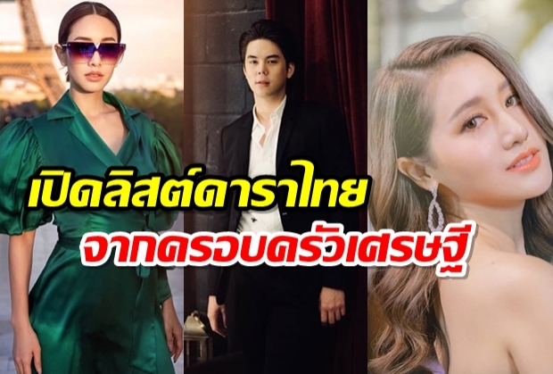 เปิดลิสต์ดาราไทย ใครบ้างมาจากครอบครัวเศรษฐี