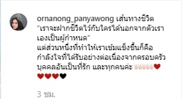 อรอนงค์ โพสต์เราจะฝากชีวิตไว้กับใครได้ เผยกำลังใจสำคัญ ชาวเน็ตแห่คอมเมนต์ให้กำลังใจ