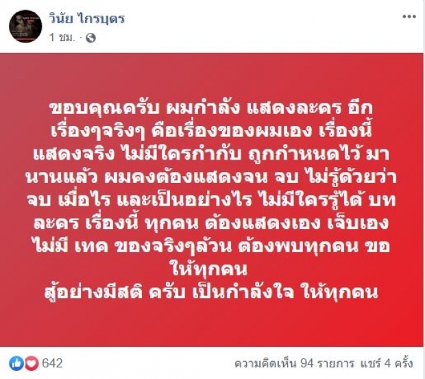 ฟ้าหลังฝนสวยงามเสมอ! วินัย ไกรบุตร เผยข่าวดี กำลังแสดงละครอีกเรื่อง ขอให้ทุกคน สู้อย่างมีสติ 