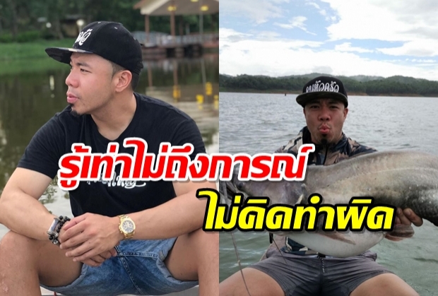 ดีเจภูมิ โพสต์คลิปแจงล่าปลาเขตอุทยานฯ รู้เท่าไม่ถึงการณ์ ไม่คิดทำผิดกฏหมาย