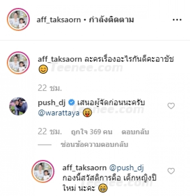 “แอฟ ทักษอร” ชวนน้องรัก  “ดีเจพุฒิ” ร่วมงานละคร พร้อมเผย “คนนี้แหละ” สวัสดิการกองของเรา