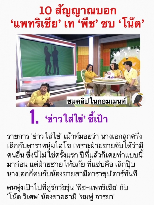 เปิด 10 สัญญาณบอก ‘แพทริเซีย’ เท ‘พีช’ ซบ ‘โน๊ต’