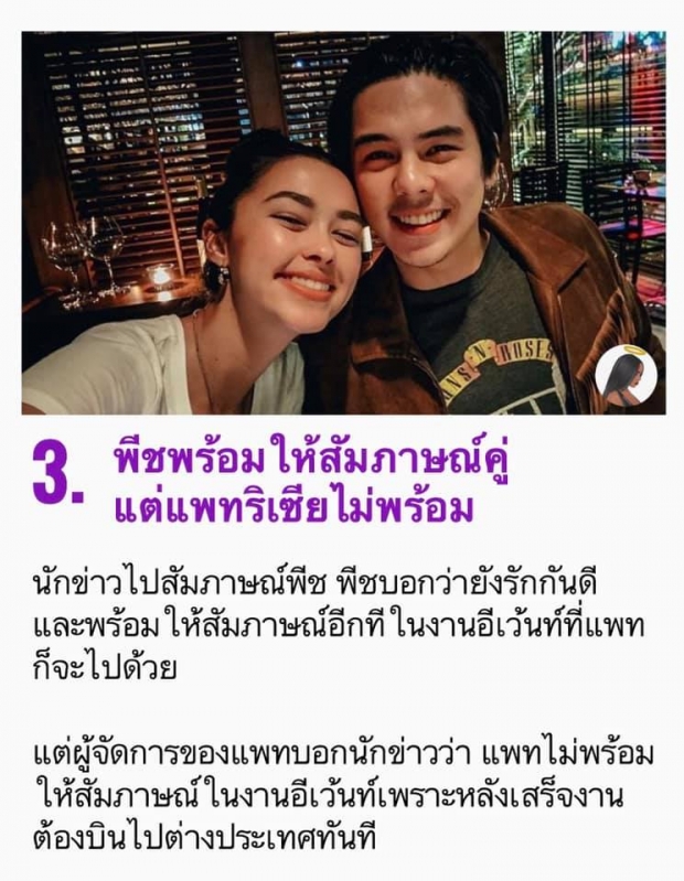 เปิด 10 สัญญาณบอก ‘แพทริเซีย’ เท ‘พีช’ ซบ ‘โน๊ต’