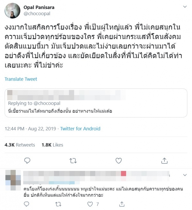 โอปอล์ ไม่ขำ หลังถูกชาวเน็ตโยงประเด็น พีช - เเพทริเซีย