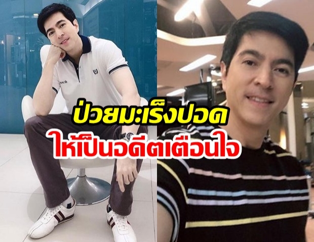 แซม ยุรนันท์ ขอบคุณทุกกำลังใจ หลังป่วยมะเร็งปอด