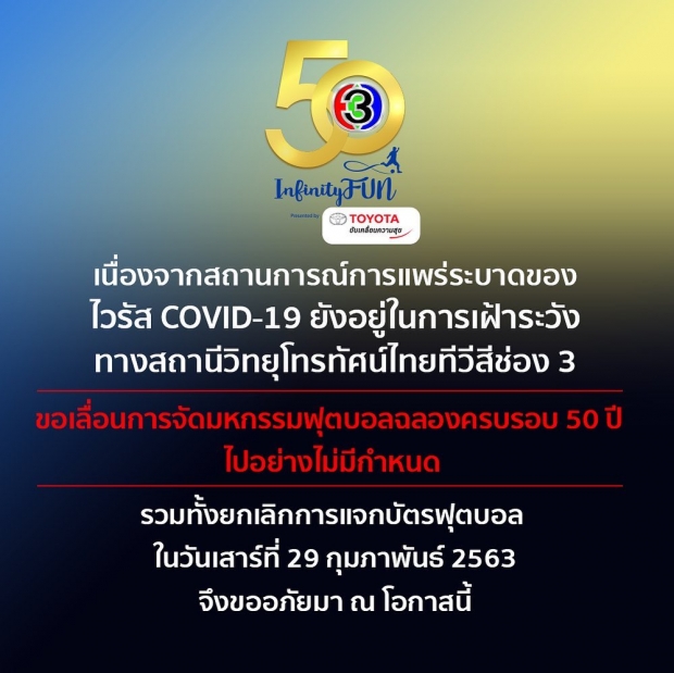 ช่อง 3 เลื่อนจัดงานฟุตบอล หนี COVID-19