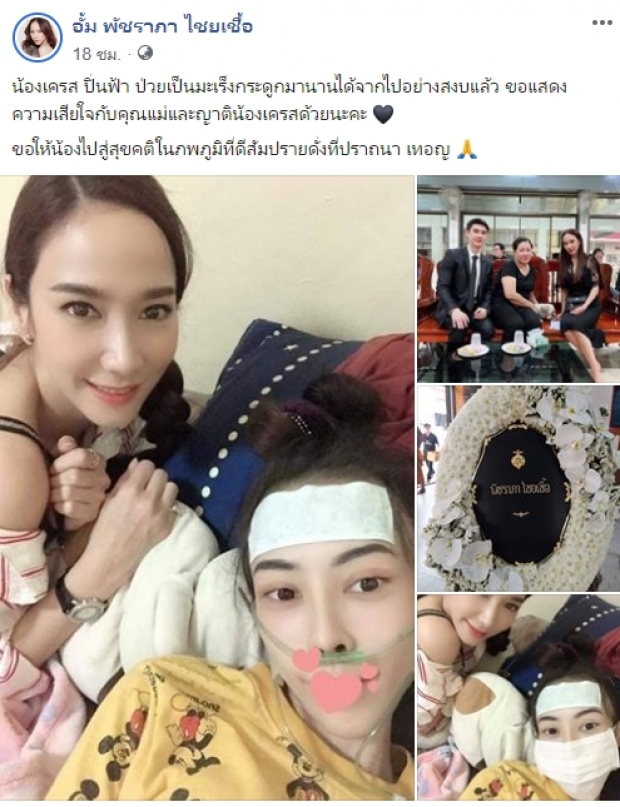 ‘อั้ม’ สุดเศร้า! หลังสูญเสียแฟนคลับ ป่วยมะเร็งกระดูก