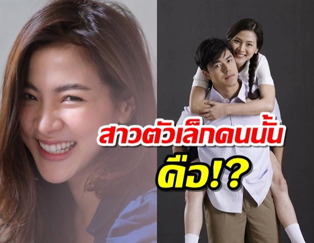 ใบเฟิร์น เฉลย สาวตัวเล็กที่เดินจูงมือกับนาย ณภัทร คือใคร!?