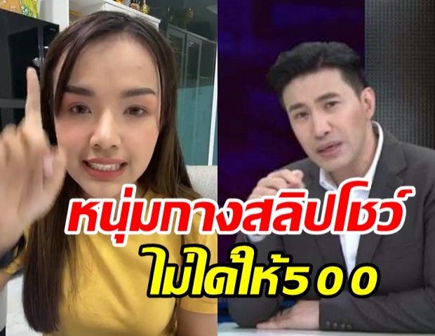 หนุ่ม กรรชัย ฟาดสลิปโชว์ชัดๆ ไม่ได้ให้ เก้า แค่ 500 