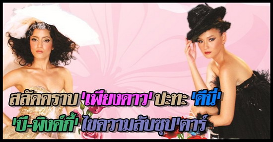 บี น้ำทิพย์ - พิ้งกี้ สาวิกา