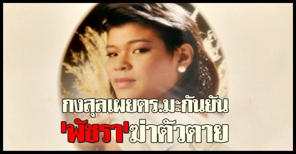 กงสุลเผยตร.มะกันยันพัชราฆ่าตัวตาย