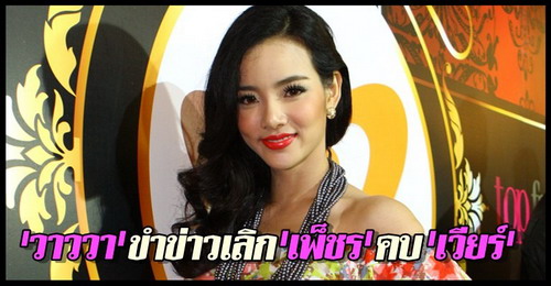 วาวา ณิชารีย์ โชคประจักษ์ชัด