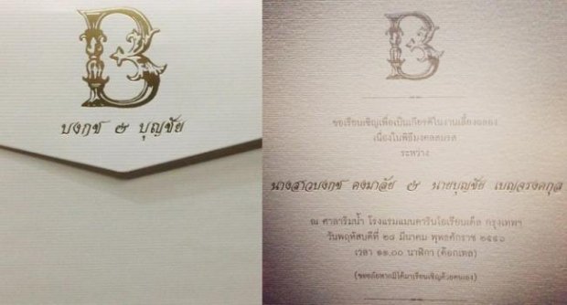 การ์ดแต่งงาน ตั๊ก บงกช - เจ้าสัวบุญชัย