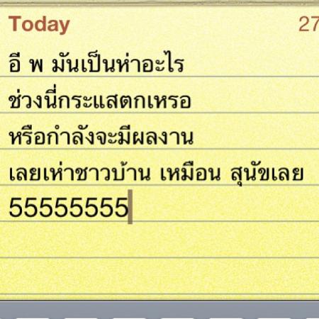 ข้อความที่กระเทยเฮเลน โพสต์ด่า พจน์ อานนท์