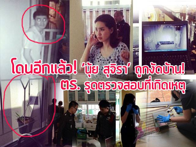 โดนอีกแล้ว! โจรงัดบ้าน นุ้ย สุจิรา