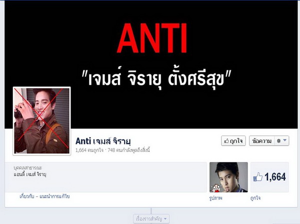 เจมส์ โดนกระแสยี้ ตั้งแฟนเพจ "Anti เจมส์ จิรายุ" 