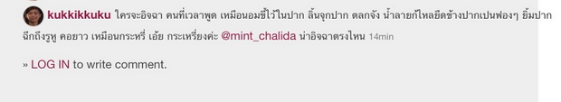 ข้อความในคอมเม้นท์ของสาวมิ้นท์ ชาลิดา 