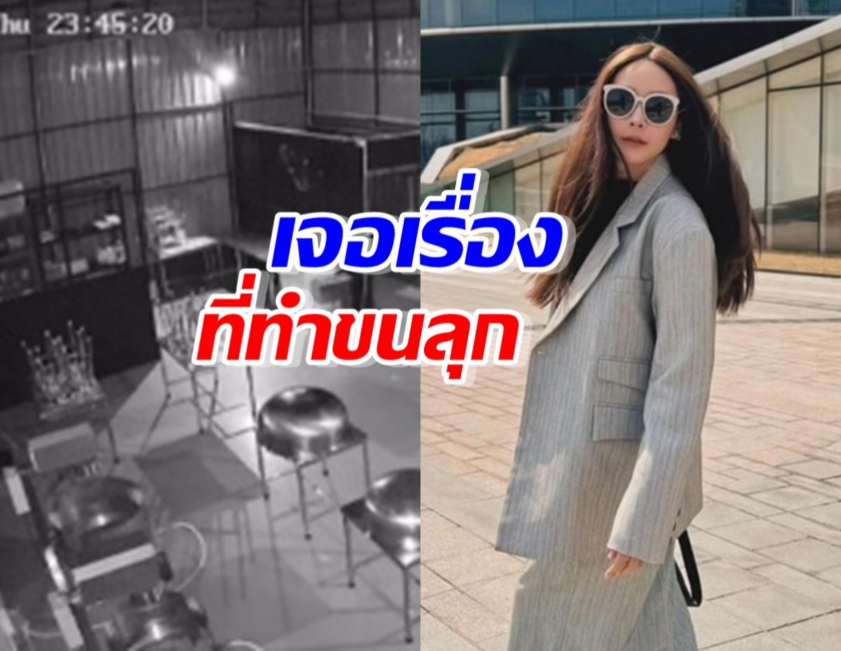 นักแสดงสาว เผยคลิปกล้องวงจรปิด เจอเรื่องที่ทำขนลุก