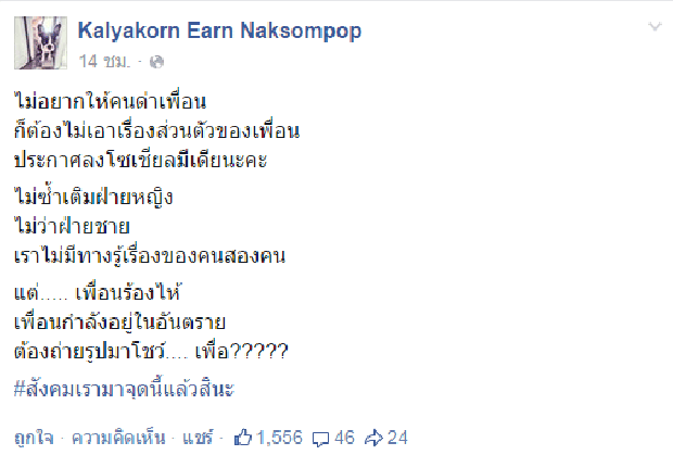 เอิร์น-กัลยากรติงคนซ้ำแตงโม พร้อมจวกเพื่อนถ่ายรูปโชว์เพื่อ?? 